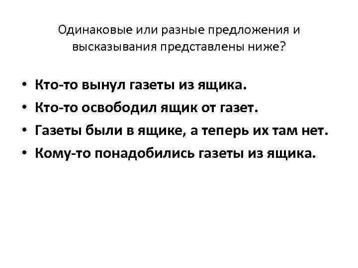 Одинаковые или разные предложения и высказывания представлены ниже? • • Кто-то вынул газеты из