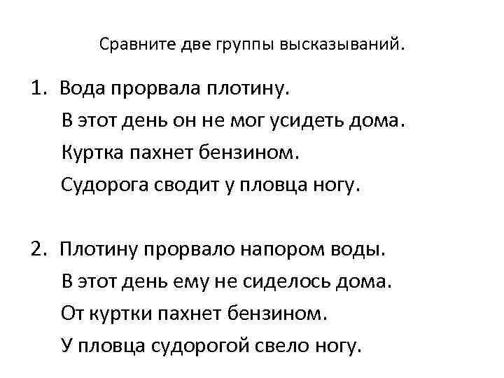 Сравните две группы высказываний. 1. Вода прорвала плотину. В этот день он не мог