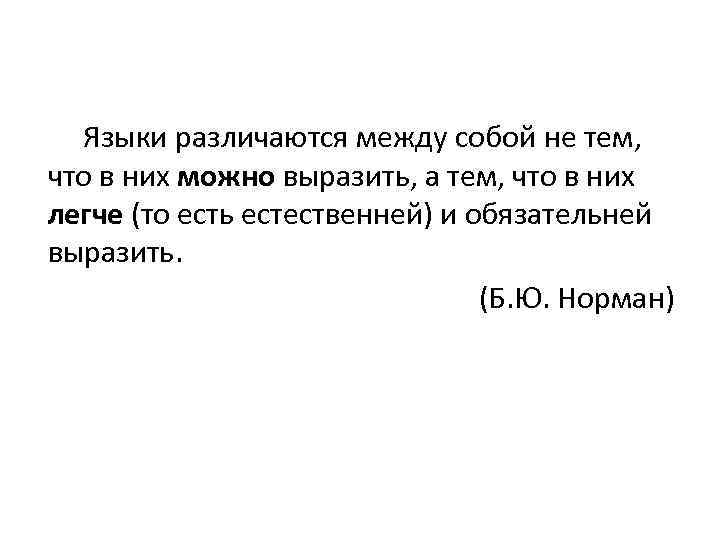 Языки различаются между собой не тем, что в них можно выразить, а тем, что