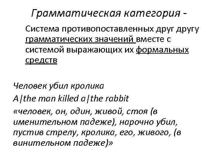 Грамматическая категория Система противопоставленных другу грамматических значений вместе с системой выражающих их формальных средств