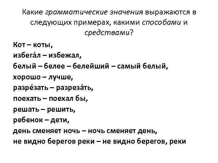 Белым бела значение. Избегал избежал грамматическое значение. Укажите, какие грамматические значения и какими средствами выражены. Грамматические значения белый-белее-белейший. Иглы и иглы грамматическое значение.