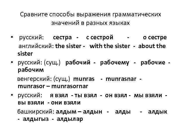 Выражение грамматического значения. Способы грамматического выражения. Способы выражения грамматических значений. Способы и средства выражения грамматических значений. Грамматические способы выражения грамматических значений.