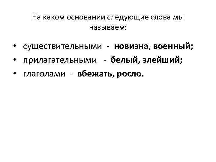 На каком основании следующие слова мы называем: • существительными - новизна, военный; • прилагательными