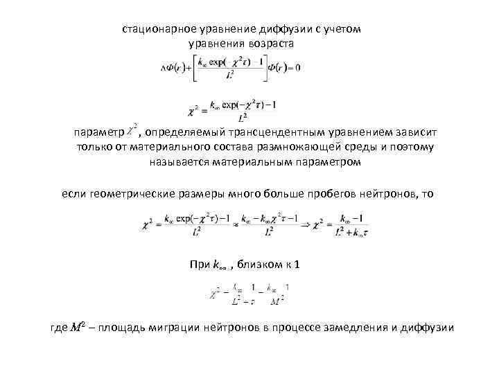 стационарное уравнение диффузии с учетом уравнения возраста параметр , определяемый трансцендентным уравнением зависит только