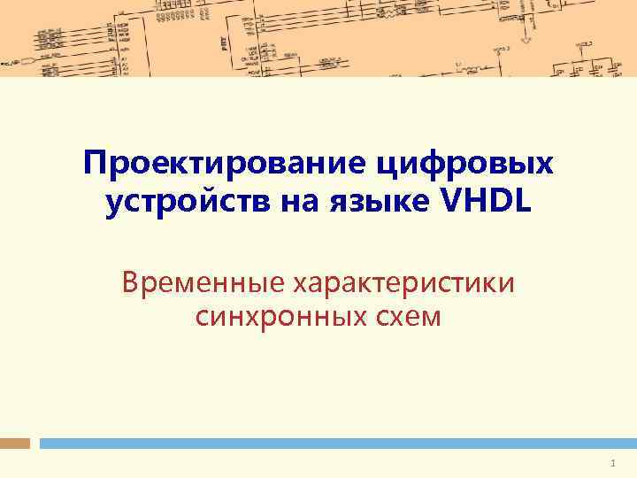Проектирование цифровых устройств на языке VHDL Временные характеристики синхронных схем 1 