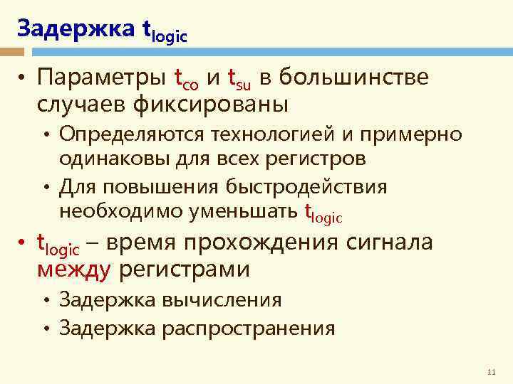Задержка tlogic • Параметры tco и tsu в большинстве случаев фиксированы • Определяются технологией