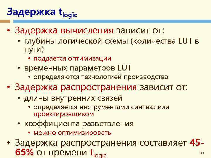 Задержка tlogic • Задержка вычисления зависит от: • глубины логической схемы (количества LUT в