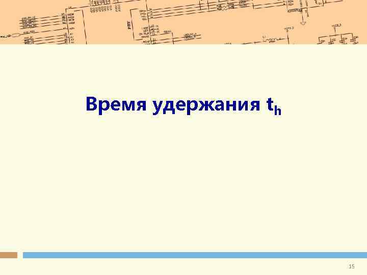 Время удержания th 15 