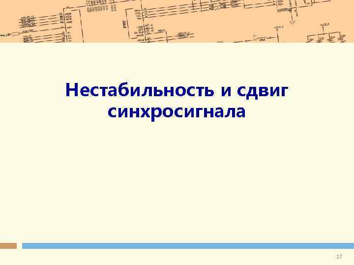 Нестабильность и сдвиг синхросигнала 17 