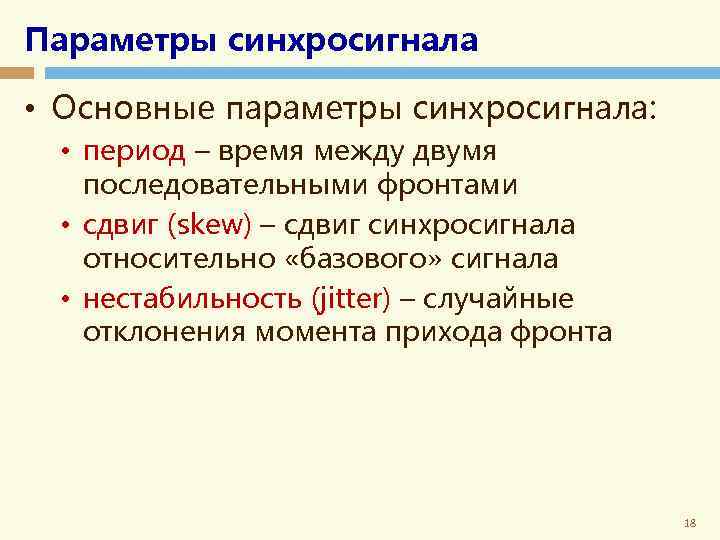 Параметры синхросигнала • Основные параметры синхросигнала: • период – время между двумя последовательными фронтами