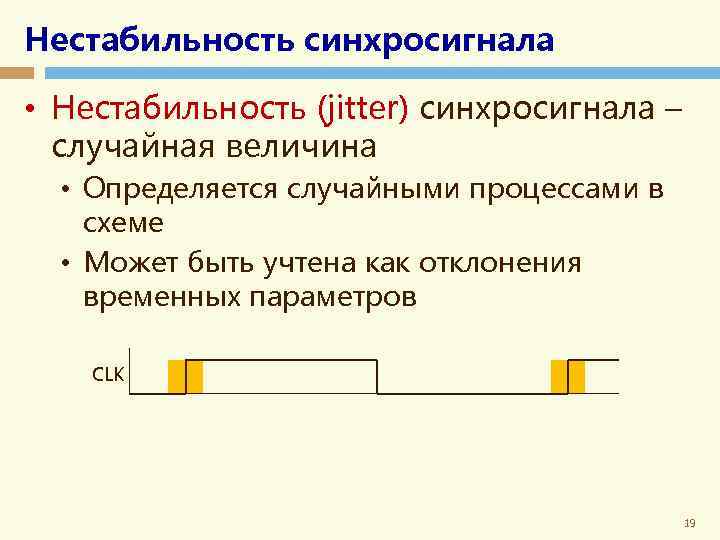 Нестабильность синхросигнала • Нестабильность (jitter) синхросигнала – случайная величина • Определяется случайными процессами в