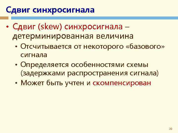 Сдвиг синхросигнала • Сдвиг (skew) синхросигнала – детерминированная величина • Отсчитывается от некоторого «базового»