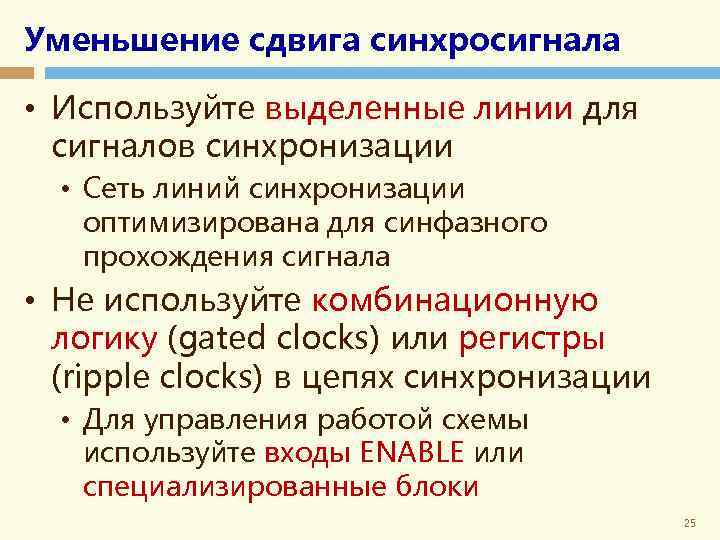 Уменьшение сдвига синхросигнала • Используйте выделенные линии для сигналов синхронизации • Сеть линий синхронизации