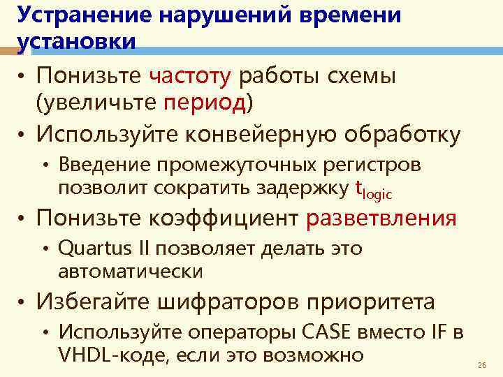 Устранение нарушений времени установки • Понизьте частоту работы схемы (увеличьте период) • Используйте конвейерную