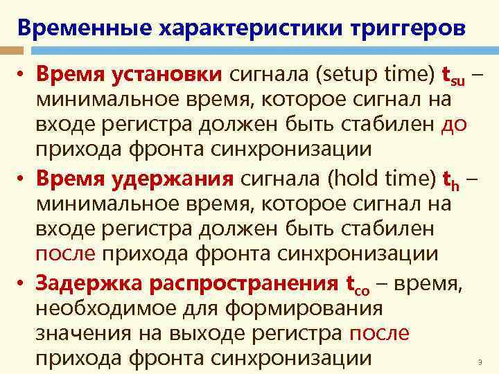 Временные характеристики триггеров • Время установки сигнала (setup time) tsu – минимальное время, которое