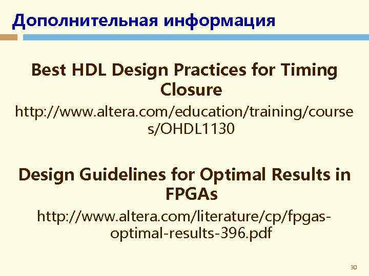 Дополнительная информация Best HDL Design Practices for Timing Closure http: //www. altera. com/education/training/course s/OHDL