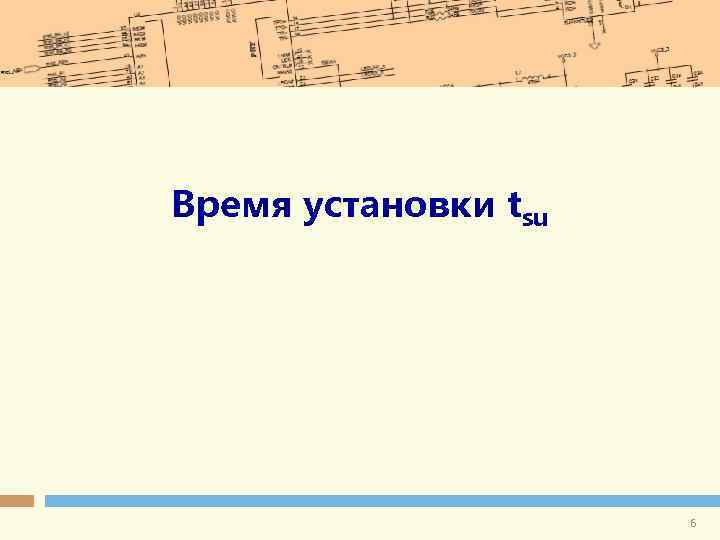 Время установки tsu 6 