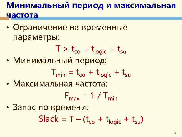 Минимальный период и максимальная частота • Ограничение на временные параметры: T > tco +