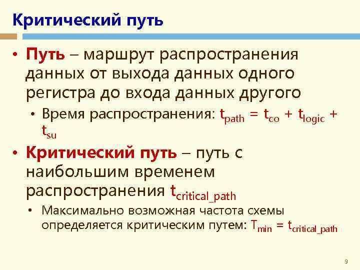 Критический путь • Путь – маршрут распространения данных от выхода данных одного регистра до