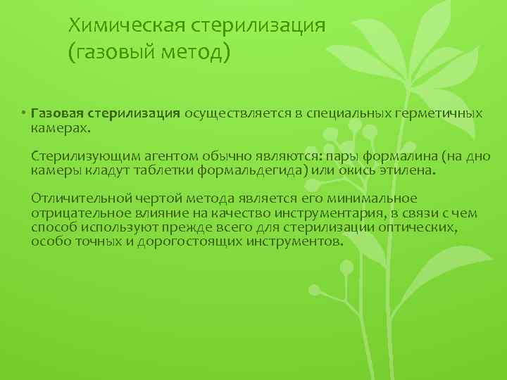 Химическая стерилизация (газовый метод) • Газовая стерилизация осуществляется в специальных герметичных камерах. Стерилизующим агентом