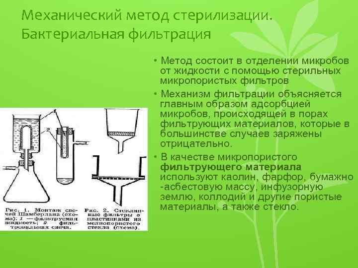 Механический метод стерилизации. Бактериальная фильтрация • Метод состоит в отделении микробов от жидкости с