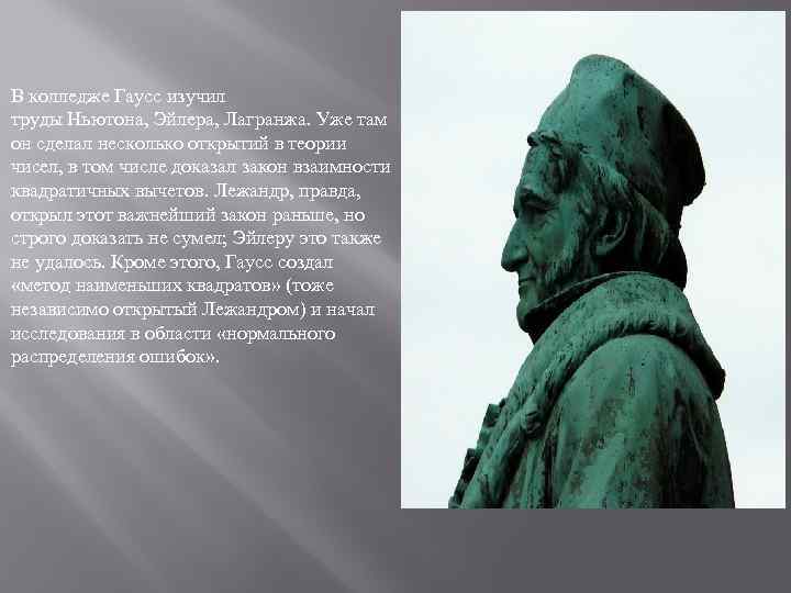 В колледже Гаусс изучил труды Ньютона, Эйлера, Лагранжа. Уже там он сделал несколько открытий