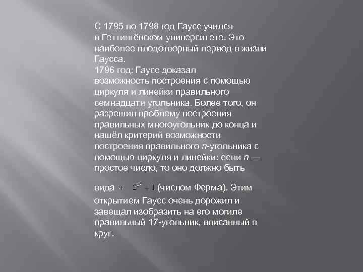 С 1795 по 1798 год Гаусс учился в Геттингёнском университете. Это наиболее плодотворный период