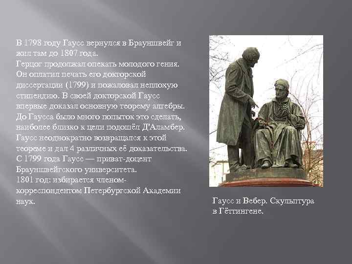 В 1798 году Гаусс вернулся в Брауншвейг и жил там до 1807 года. Герцог