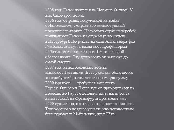 1805 год: Гаусс женился на Иоганне Остгоф. У них было трое детей. 1806 год: