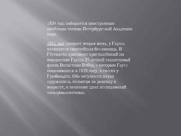 1824 год: избирается иностранным почётным членом Петербургской Академии наук. 1831 год: умирает вторая жена,