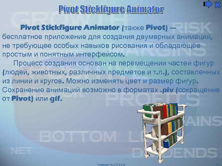 Pivot Stickfigure Animator (также Pivot) — бесплатное приложение для создания двумерных анимаций, не требующее