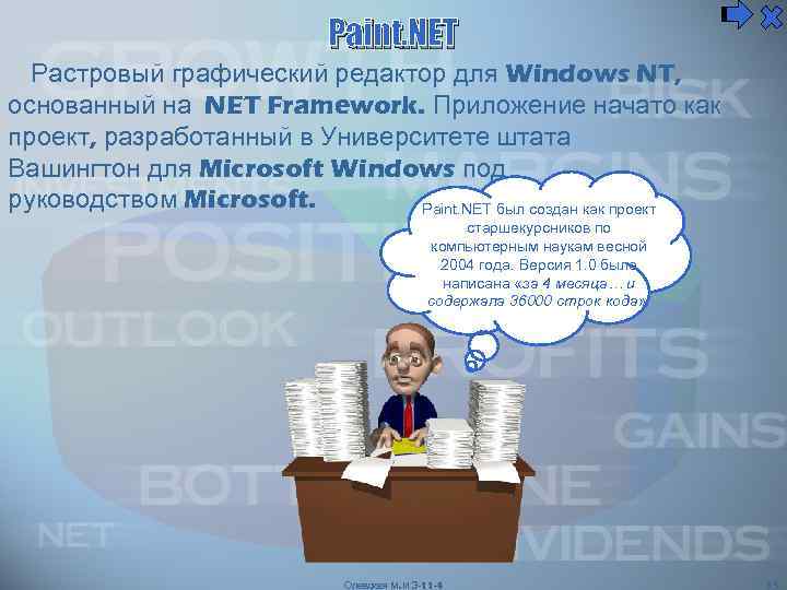 Paint. NET Растровый графический редактор для Windows NT, основанный на NET Framework. Приложение начато