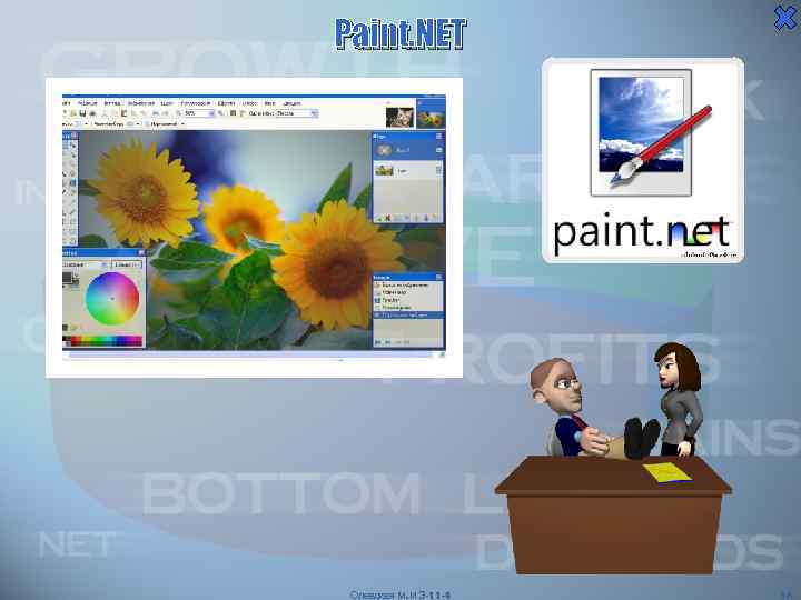 Paint. NET Олевская М. И Э-11 -4 16 