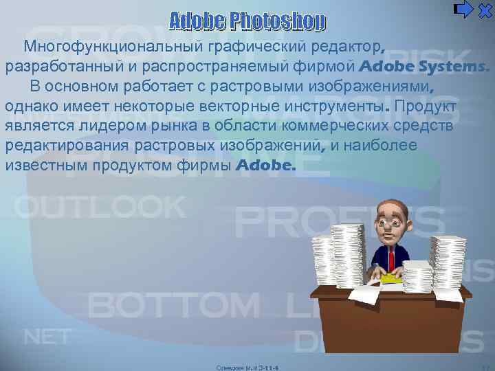 Adobe Photoshop Многофункциональный графический редактор, разработанный и распространяемый фирмой Adobe Systems. В основном работает