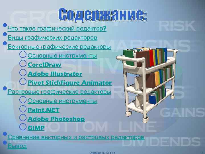  • • • Содержание: Что такое графический редактор? Виды графических редакторов Векторные графические