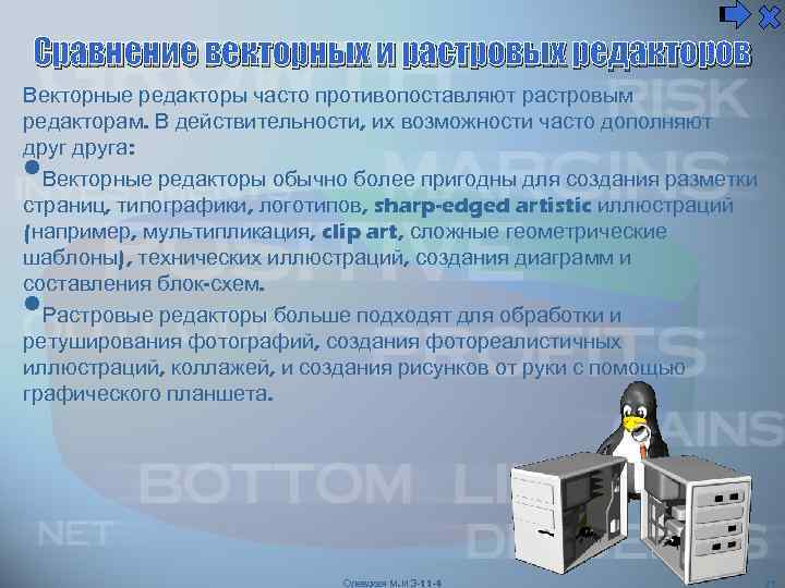 Сравнение векторных и растровых редакторов Векторные редакторы часто противопоставляют растровым редакторам. В действительности, их