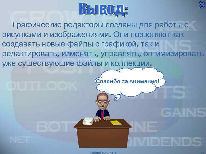 Вывод: Графические редакторы созданы для работы с рисунками и изображениями. Они позволяют как создавать