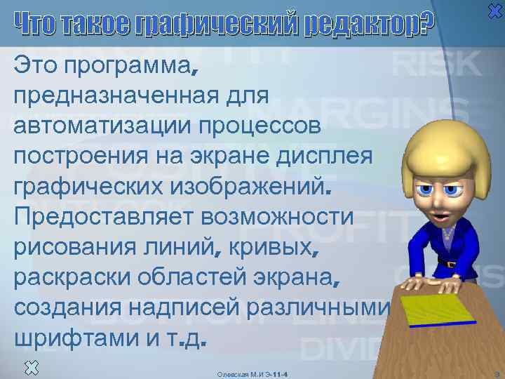 Что такое графический редактор? Это программа, предназначенная для автоматизации процессов построения на экране дисплея