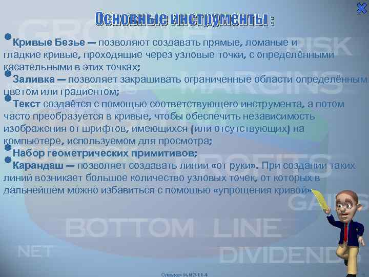  • • • Основные инструменты : Кривые Безье — позволяют создавать прямые, ломаные