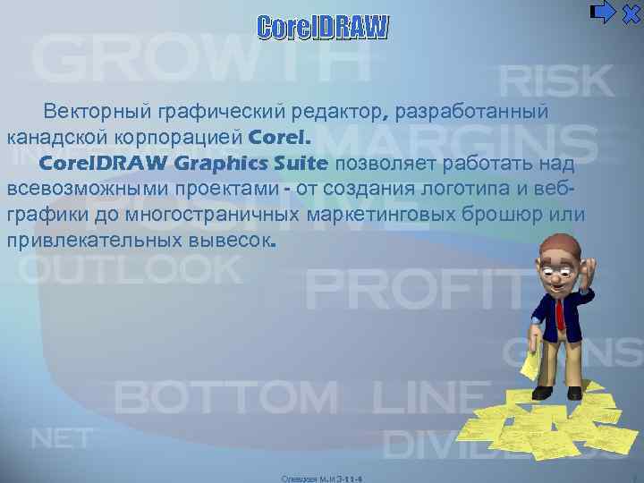 Corel. DRAW Векторный графический редактор, разработанный канадской корпорацией Corel. DRAW Graphics Suite позволяет работать