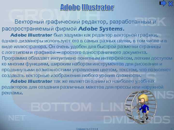 Adobe Illustrator Векторный графический редактор, разработанный и распространяемый фирмой Adobe Systems. Adobe Illustrator был