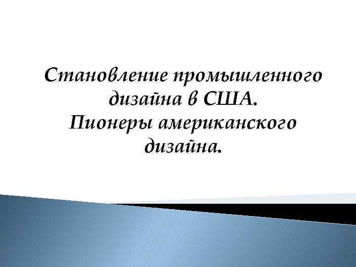 Первое поколение дизайнеров сша пионеры дизайна рекламы