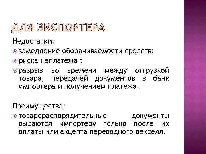 Недостатки: замедление оборачиваемости средств; риска неплатежа ; разрыв во времени между отгрузкой товара, передачей