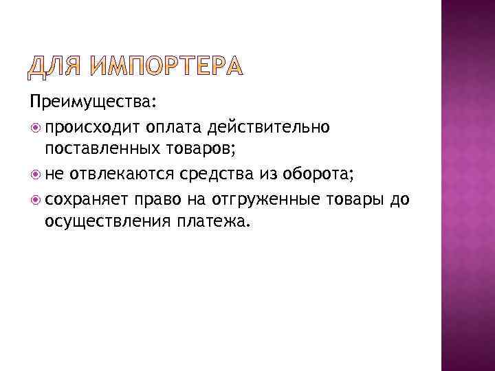 Преимущества: происходит оплата действительно поставленных товаров; не отвлекаются средства из оборота; сохраняет право на