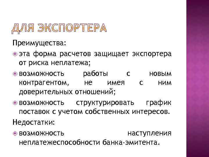 Преимущества: эта форма расчетов защищает экспортера от риска неплатежа; возможность работы с новым контрагентом,