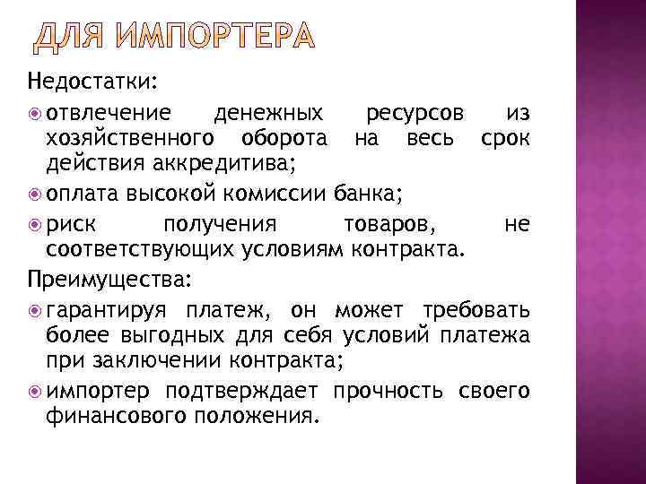 Недостатки: отвлечение денежных ресурсов из хозяйственного оборота на весь срок действия аккредитива; оплата высокой