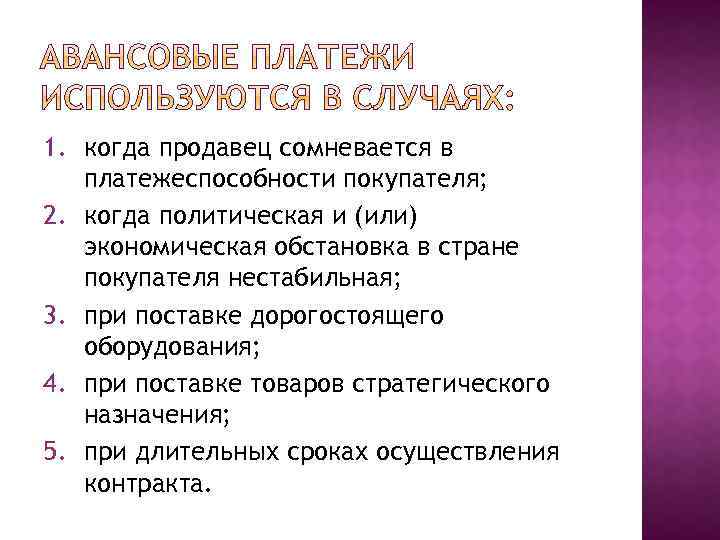 1. когда продавец сомневается в платежеспособности покупателя; 2. когда политическая и (или) экономическая обстановка