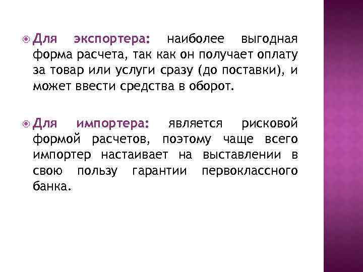  Для экспортера: наиболее выгодная форма расчета, так как он получает оплату за товар