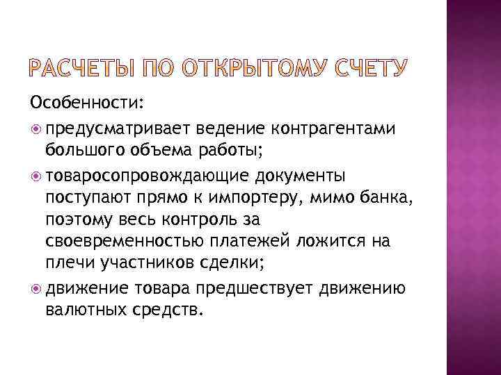 Особенности: предусматривает ведение контрагентами большого объема работы; товаросопровождающие документы поступают прямо к импортеру, мимо