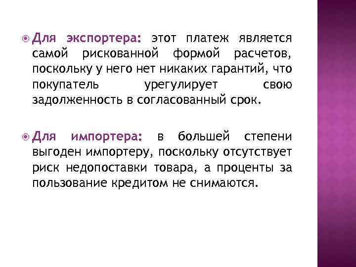  Для экспортера: этот платеж является самой рискованной формой расчетов, поскольку у него нет